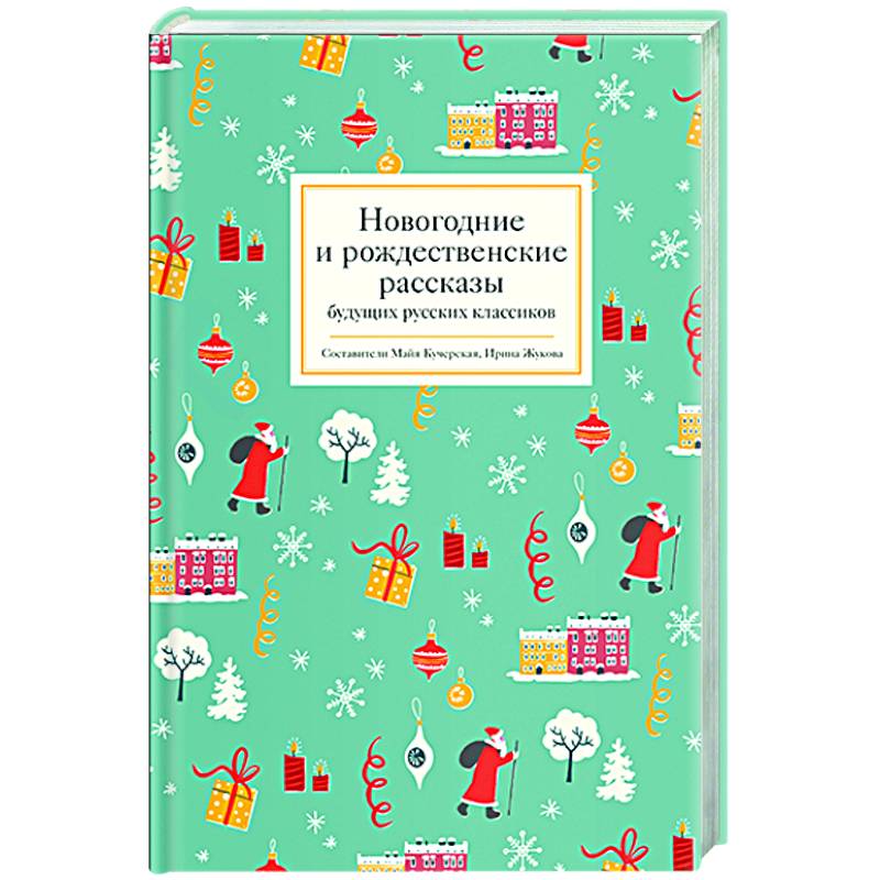 Новогодние и рождественские рассказы будущих русских классиков Новогодние и рождественские рассказы будущих русских классиков