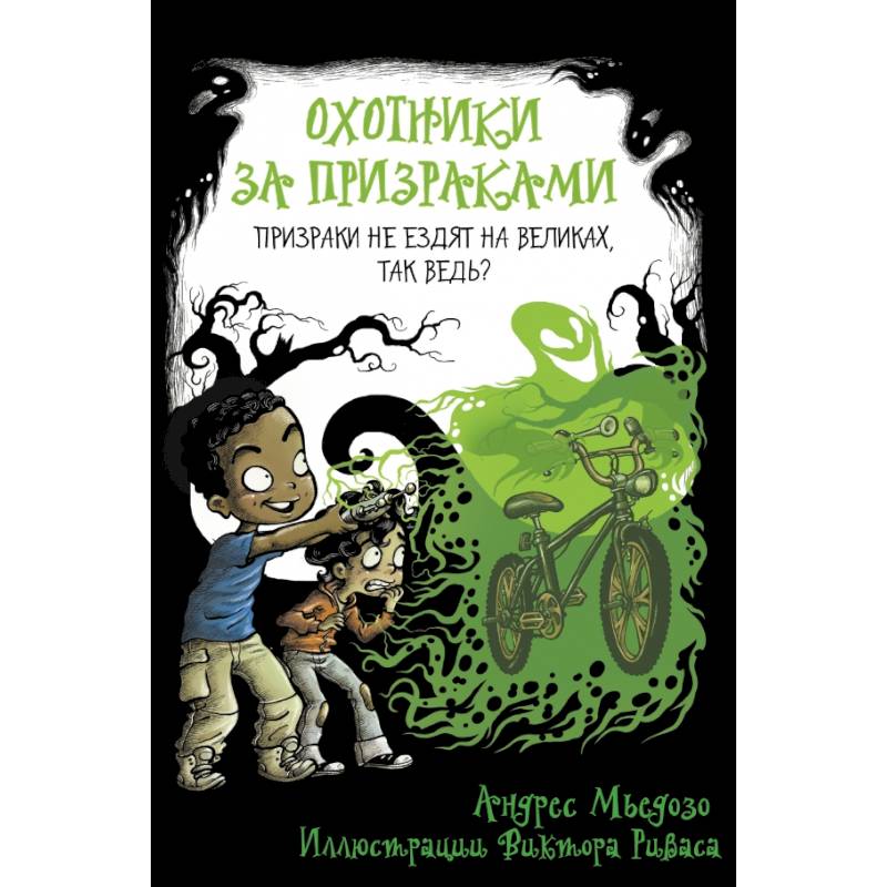 Охотники за призраками. Призраки не ездят на великах, так ведь? Охотники за призраками. Призраки не ездят на великах, так ведь?