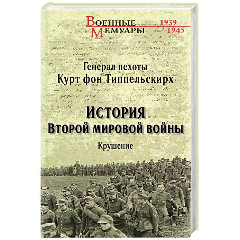 История Второй мировой войны. Крушение История Второй мировой войны. Крушение