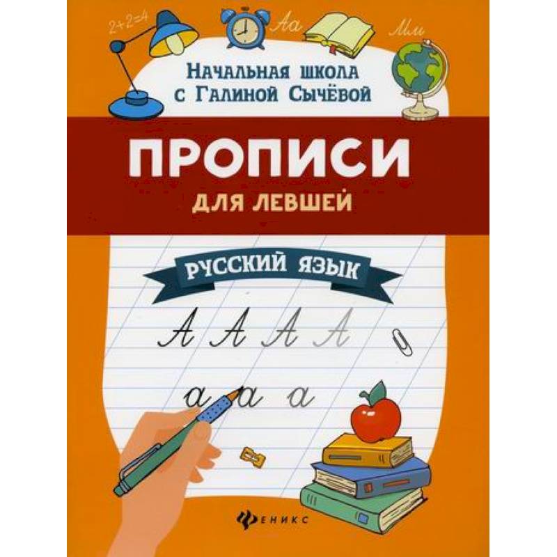 Прописи для левшей: русский язык Прописи для левшей: русский язык