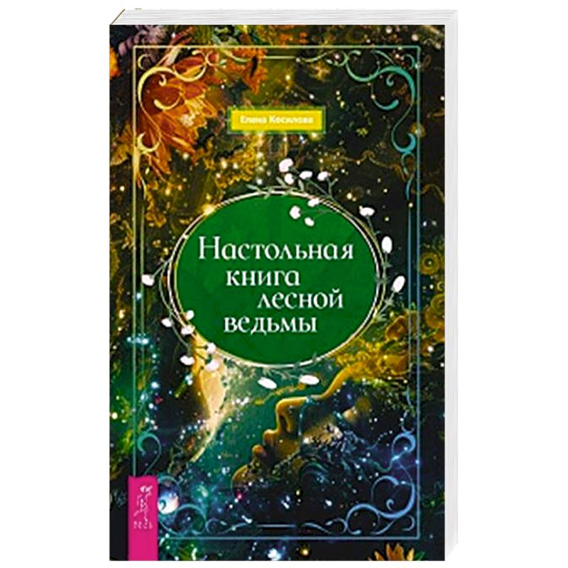Настольная книга лесной ведьмы