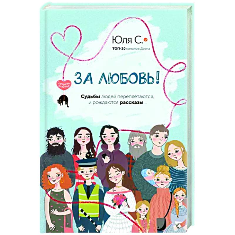 За любовь! Судьбы людей переплетаются, и рождаются рассказы... За любовь! Судьбы людей переплетаются, и рождаются рассказы...