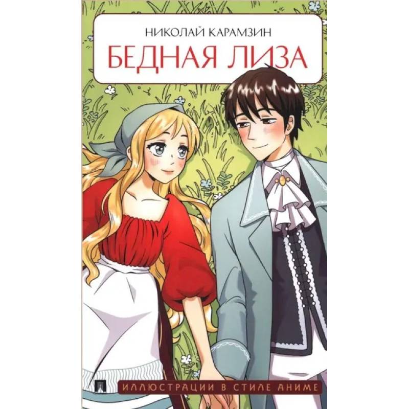 Бедная Лиза Бедная Лиза