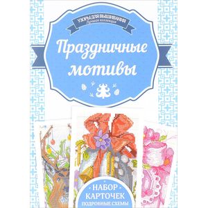 Праздничные мотивы. Набор карточек