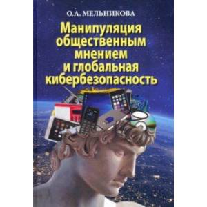 Манипуляция общественным мнением и глобальная кибербезопасность Манипуляция общественным мнением и глобальная кибербезопасность