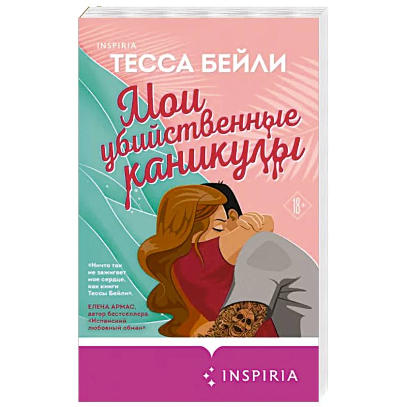 Мои убийственные каникулы Мои убийственные каникулы