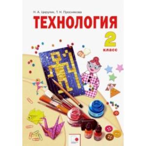 Технология. 2 класс. Учебник. ФГОС Технология. 2 класс. Учебник. ФГОС