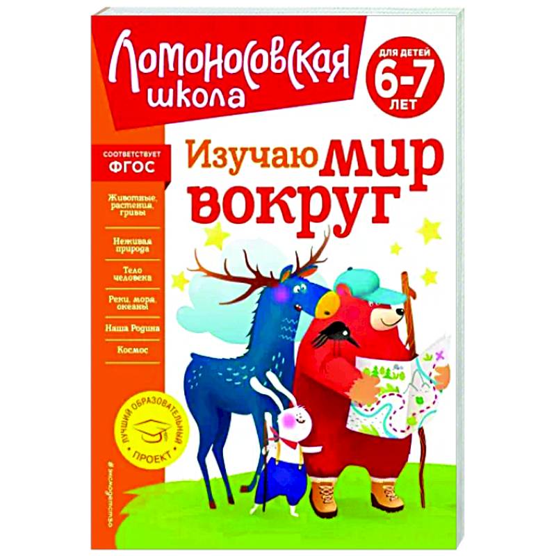 Изучаю мир вокруг. Для детей 6-7 лет. ФГОС Изучаю мир вокруг. Для детей 6-7 лет. ФГОС