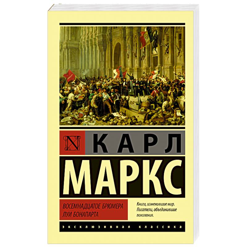 Восемнадцатое брюмера Луи Бонапарта Восемнадцатое брюмера Луи Бонапарта