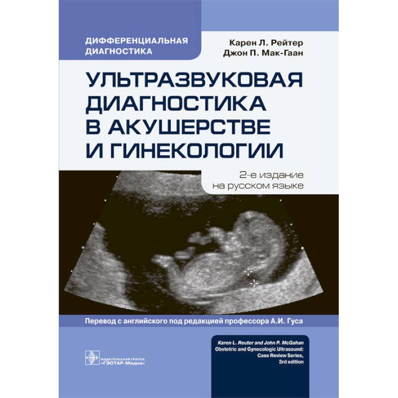 Ультразвуковая диагностика в акушерстве и гинекологии Ультразвуковая диагностика в акушерстве и гинекологии