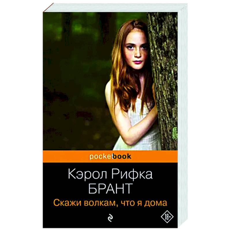 Скажи волкам, что я дома Скажи волкам, что я дома