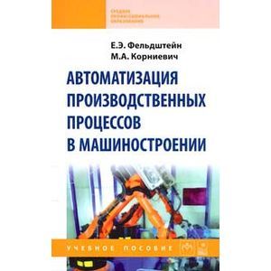 Автоматизация производственных процессов в машиностроении: Учебное пособие.