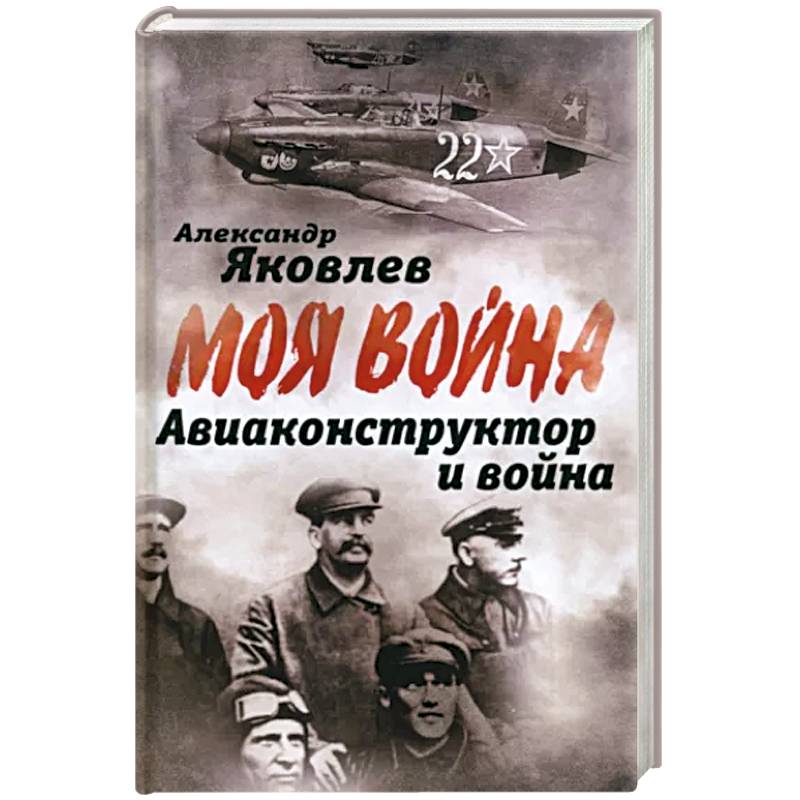 Авиаконструктор и война Авиаконструктор и война