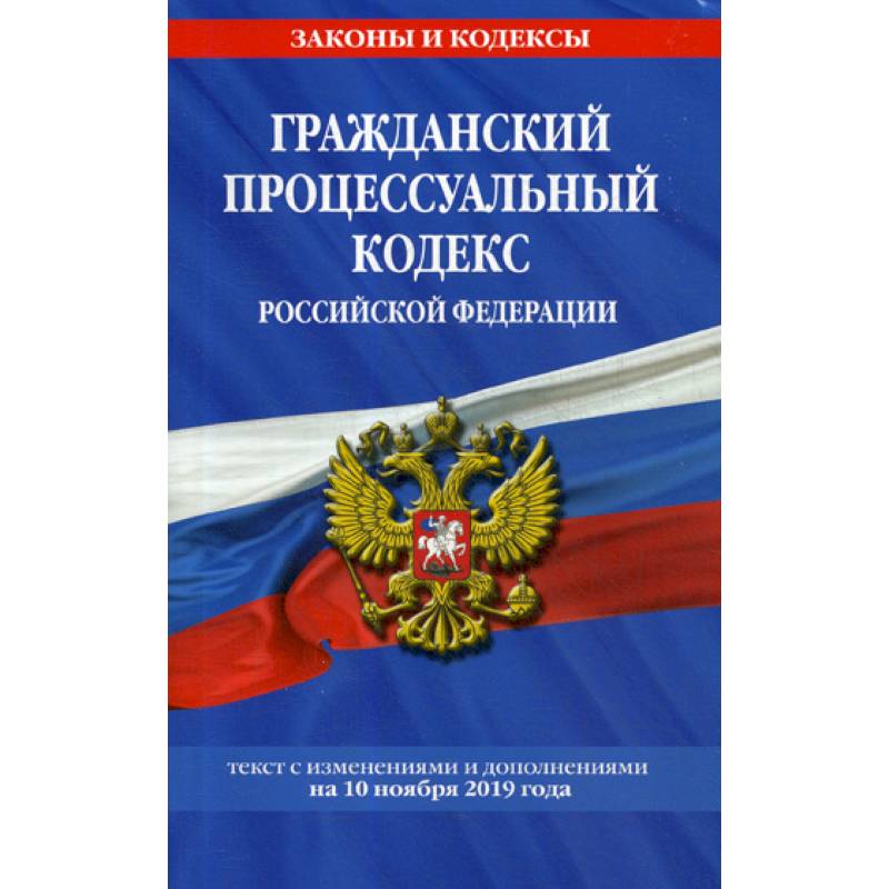 Гражданский процессуальный кодекс Российской Федерации Гражданский процессуальный кодекс Российской Федерации