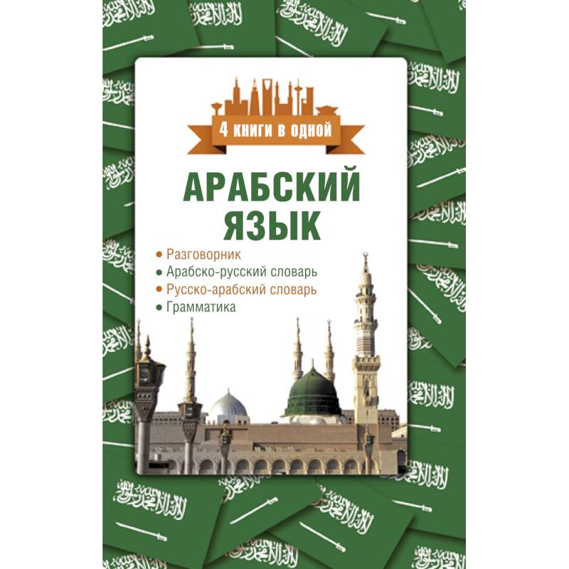 Арабский язык. 4 книги в одной: разговорник, арабско-русский словарь, русско-арабский словарь, грамматика Арабский язык. 4 книги в одной: разговорник, арабско-русский словарь, русско-арабский словарь, грамматика