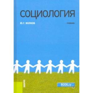 Социология (Бакалавриат и Магистратура). Учебник Социология (Бакалавриат и Магистратура). Учебник