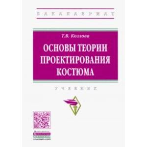 Основы теории проектирования костюма Основы теории проектирования костюма