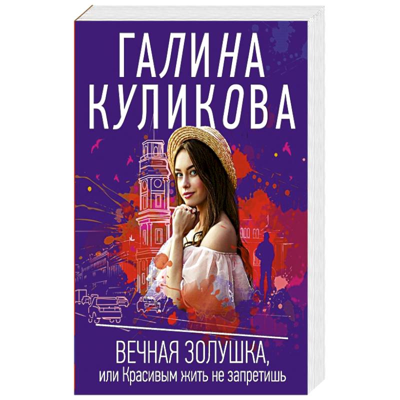Вечная Золушка, или Красивым жить не запретишь Вечная Золушка, или Красивым жить не запретишь