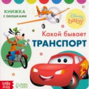Какой бывает транспорт. Книжка с окошками