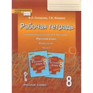 Русский язык. 8 класс. Рабочая тетрадь к учебнику под редакцией Е.А. Быстровой. В 2 частях. Часть 1 Русский язык. 8 класс. Рабочая тетрадь к учебнику под редакцией Е.А. Быстровой. В 2 частях. Часть 1