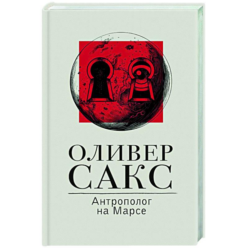 Антрополог на Марсе Антрополог на Марсе