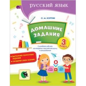 Русский язык. 3 класс. Домашние задания Русский язык. 3 класс. Домашние задания
