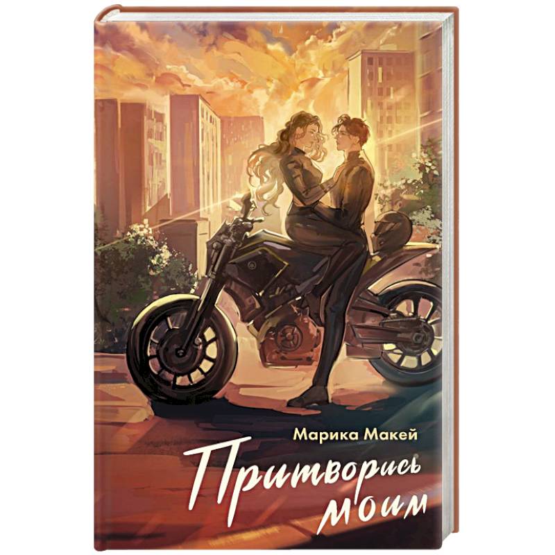 Притворись моим Притворись моим