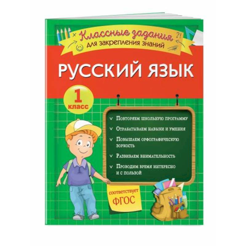 Русский язык. Классные задания для закрепления знаний. 1 класс Русский язык. Классные задания для закрепления знаний. 1 класс