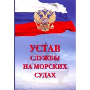 Устав службы на морских судах Устав службы на морских судах