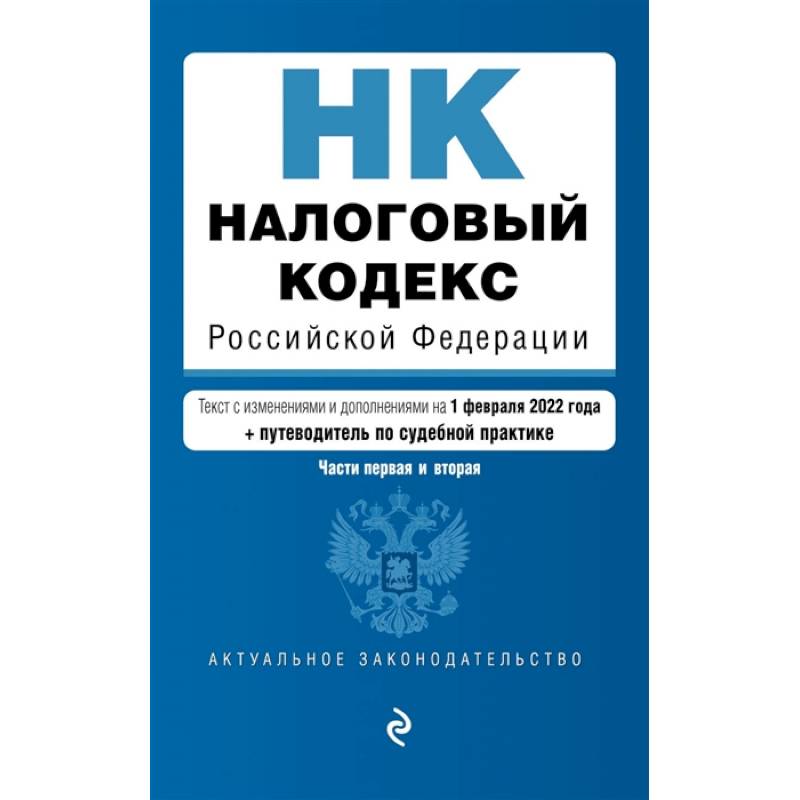 Налоговый кодекс Российской Федерации. Части 1 и 2: текст с изменениями и дополнениями на 1 февраля 2022 года (+ путеводитель по судебной практике)