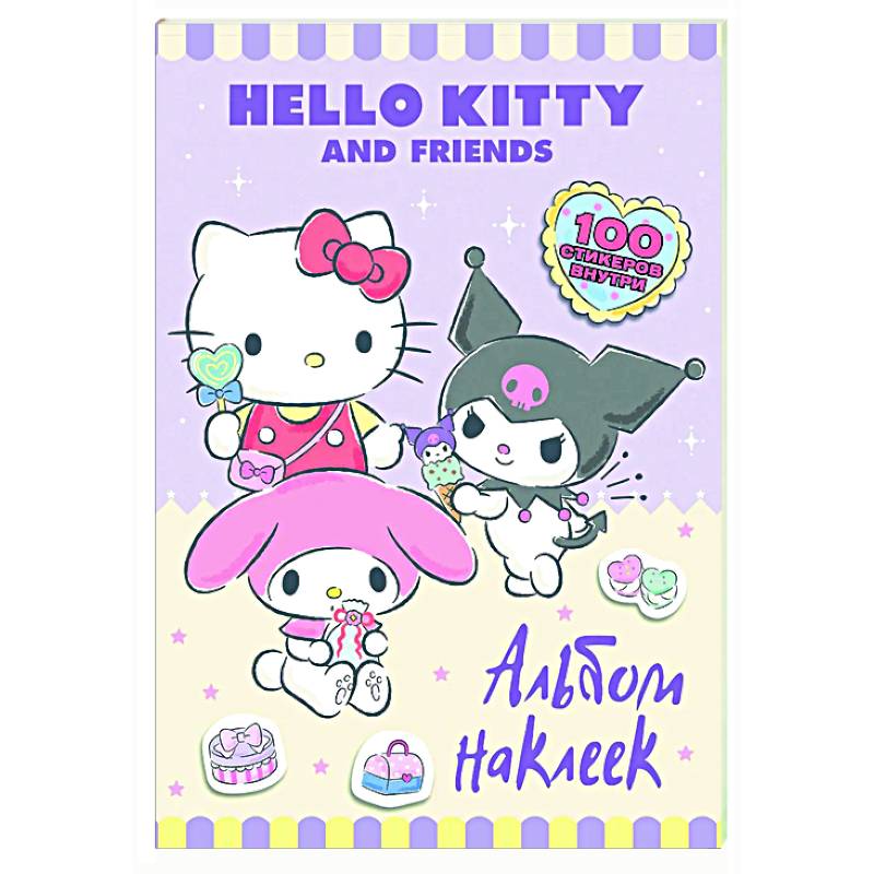 Hello Kitty and Friends. Альбом наклеек (сиреневый) Hello Kitty and Friends. Альбом наклеек (сиреневый)