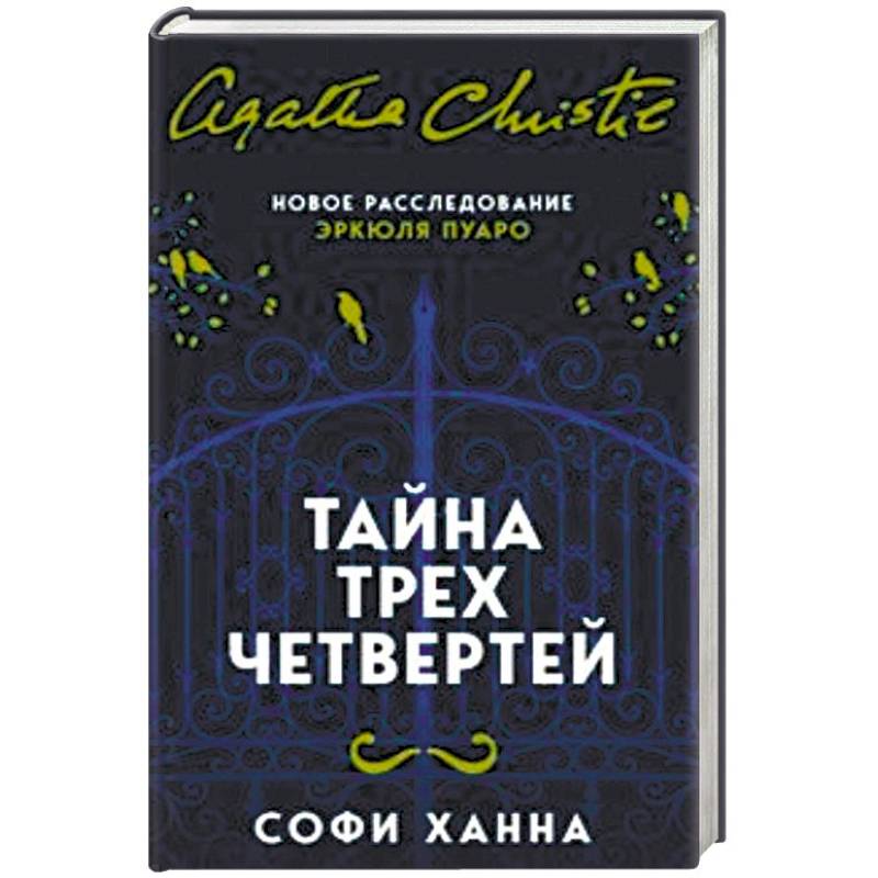 Тайна трех четвертей Тайна трех четвертей