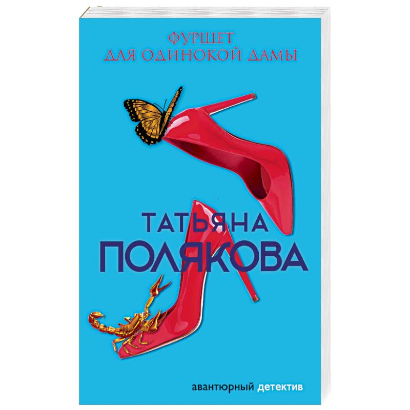 Фуршет для одинокой дамы Фуршет для одинокой дамы