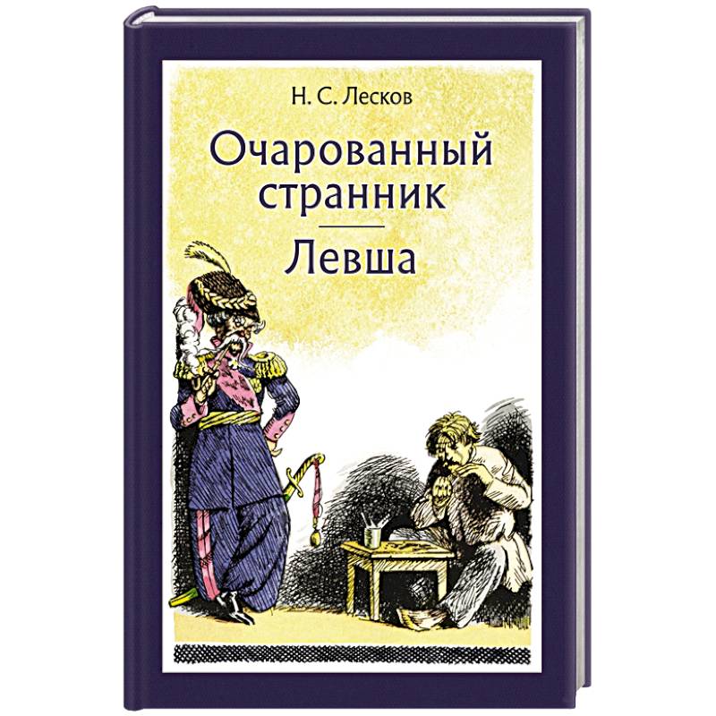 Очарованный странник. Левша Очарованный странник. Левша