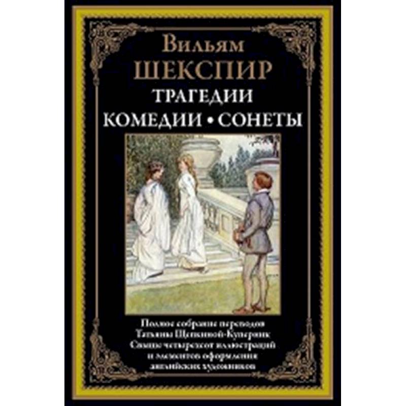 Трагедии. Комедии. Сонеты