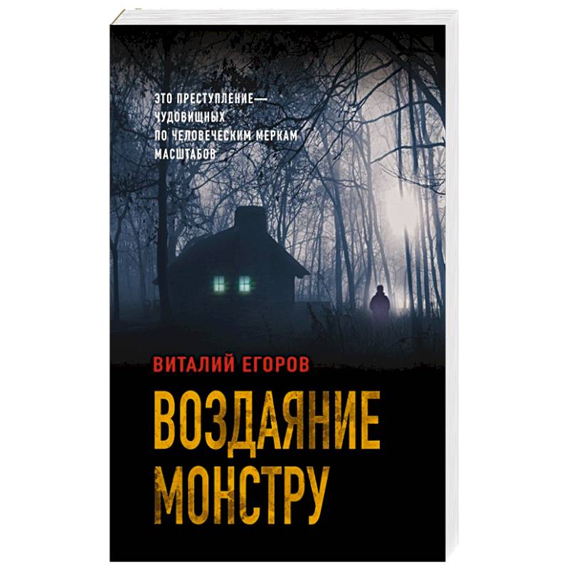 Воздаяние монстру Воздаяние монстру