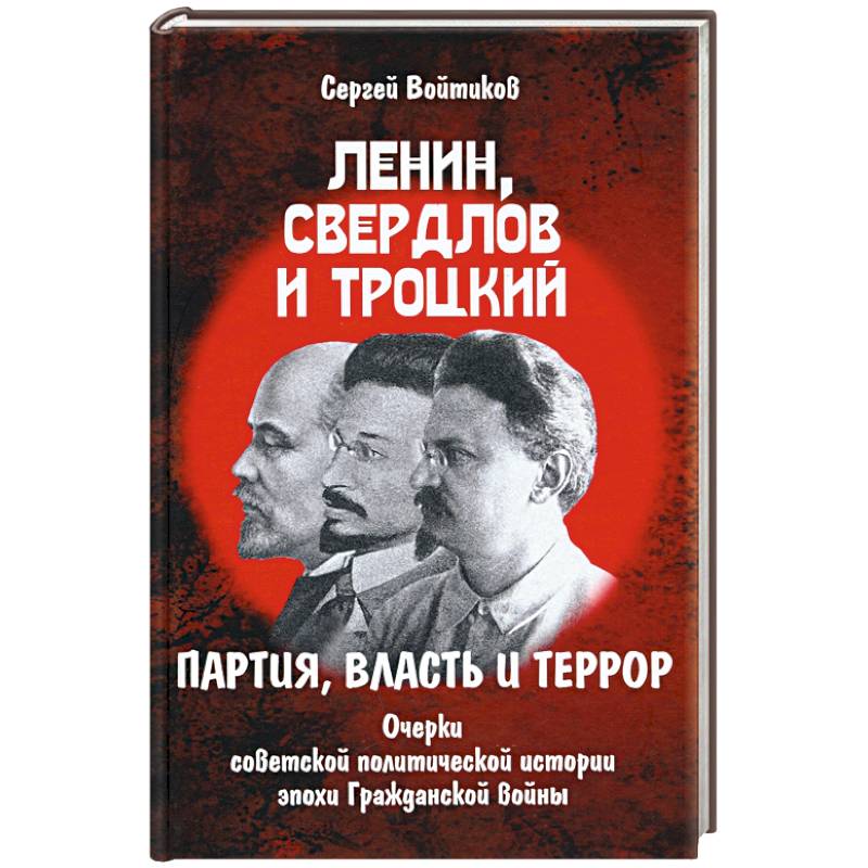 Ленин, Свердлов и Троцкий. партия, власть и террор Ленин, Свердлов и Троцкий. партия, власть и террор