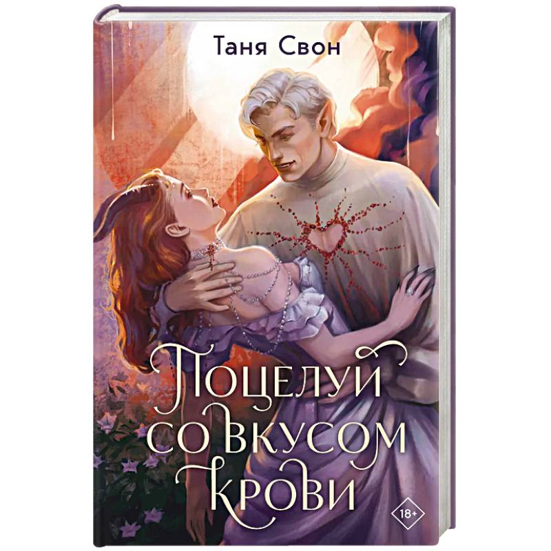 Поцелуй со вкусом крови Поцелуй со вкусом крови