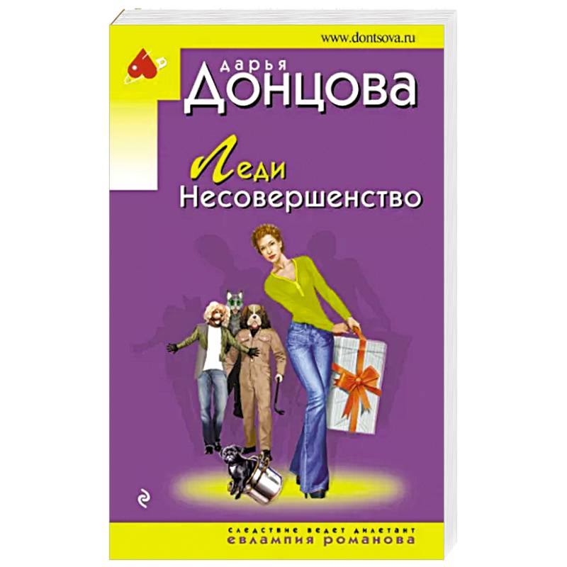 Леди Несовершенство Леди Несовершенство