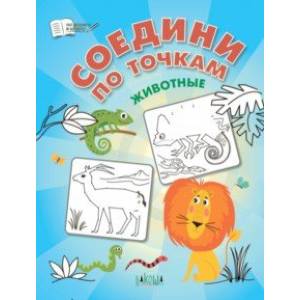 Соедини по точкам. Животные. ФГОС ДО