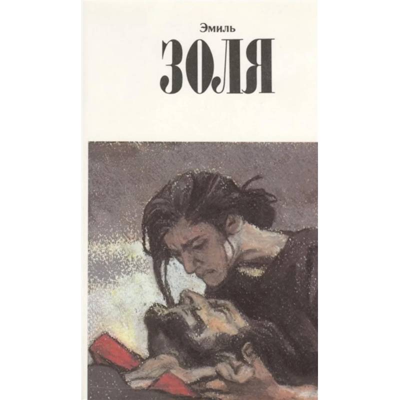 Собрание сочинений.Золя.Т.11 +с/о Собрание сочинений.Золя.Т.11 +с/о