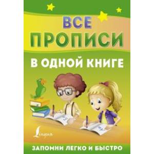 Все прописи в одной книге Все прописи в одной книге