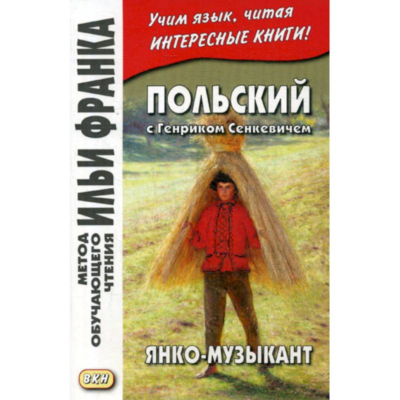 Польский с Генриком Сенкевичем. Янко-музыкант / Henryk Sienkiewicz. Janko muzykant Польский с Генриком Сенкевичем. Янко-музыкант / Henryk Sienkiewicz. Janko muzykant