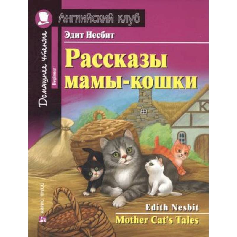 Рассказы мамы-кошки ю Mother Cat`s Tales Рассказы мамы-кошки ю Mother Cat`s Tales