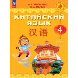 Китайский язык. 4 класс. Учебник. В 2-х частях. Часть 1. ФГОС Китайский язык. 4 класс. Учебник. В 2-х частях. Часть 1. ФГОС