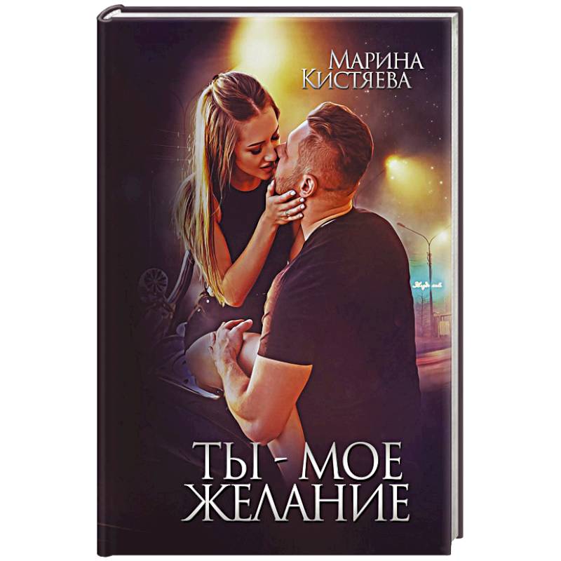Ты - мое желание Ты - мое желание