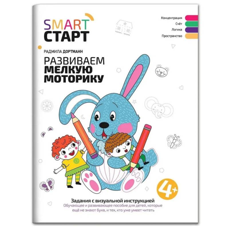 Развиваем мелкую моторику. Задания с визуальной инструкцией: 4+ Развиваем мелкую моторику. Задания с визуальной инструкцией: 4+