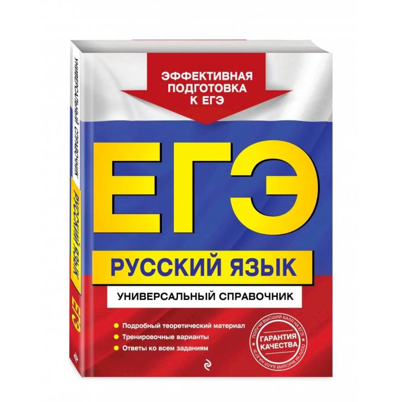 ЕГЭ. Русский язык. Универсальный справочник ЕГЭ. Русский язык. Универсальный справочник