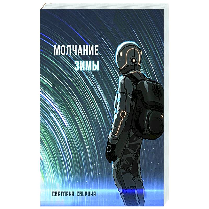 Молчание зимы Молчание зимы