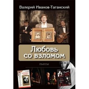 Любовь со взломом: пьесы Любовь со взломом: пьесы